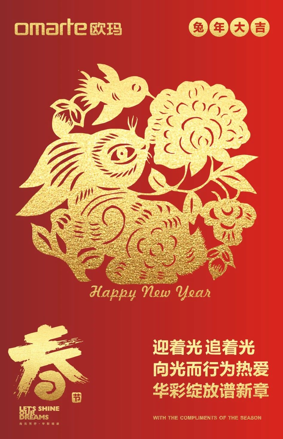 向光而行為熱愛(ài) 華彩綻放譜新章 祝大家新春快樂(lè)！