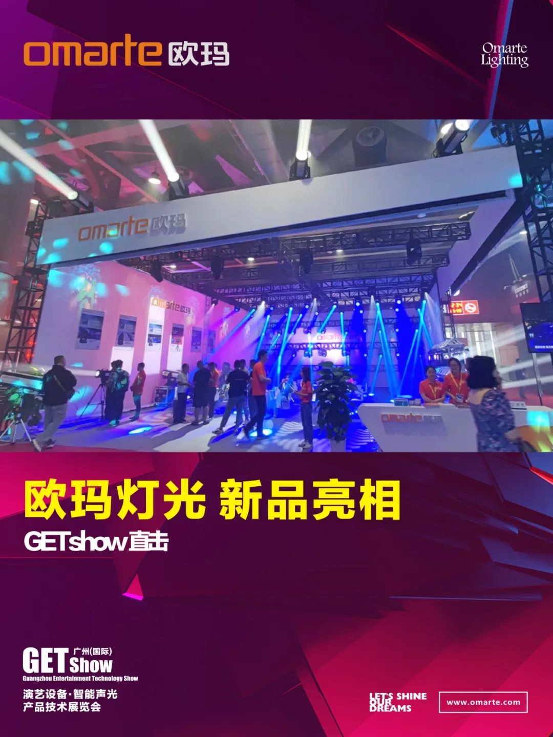 GETshow直擊丨新品亮相了，亮相了！