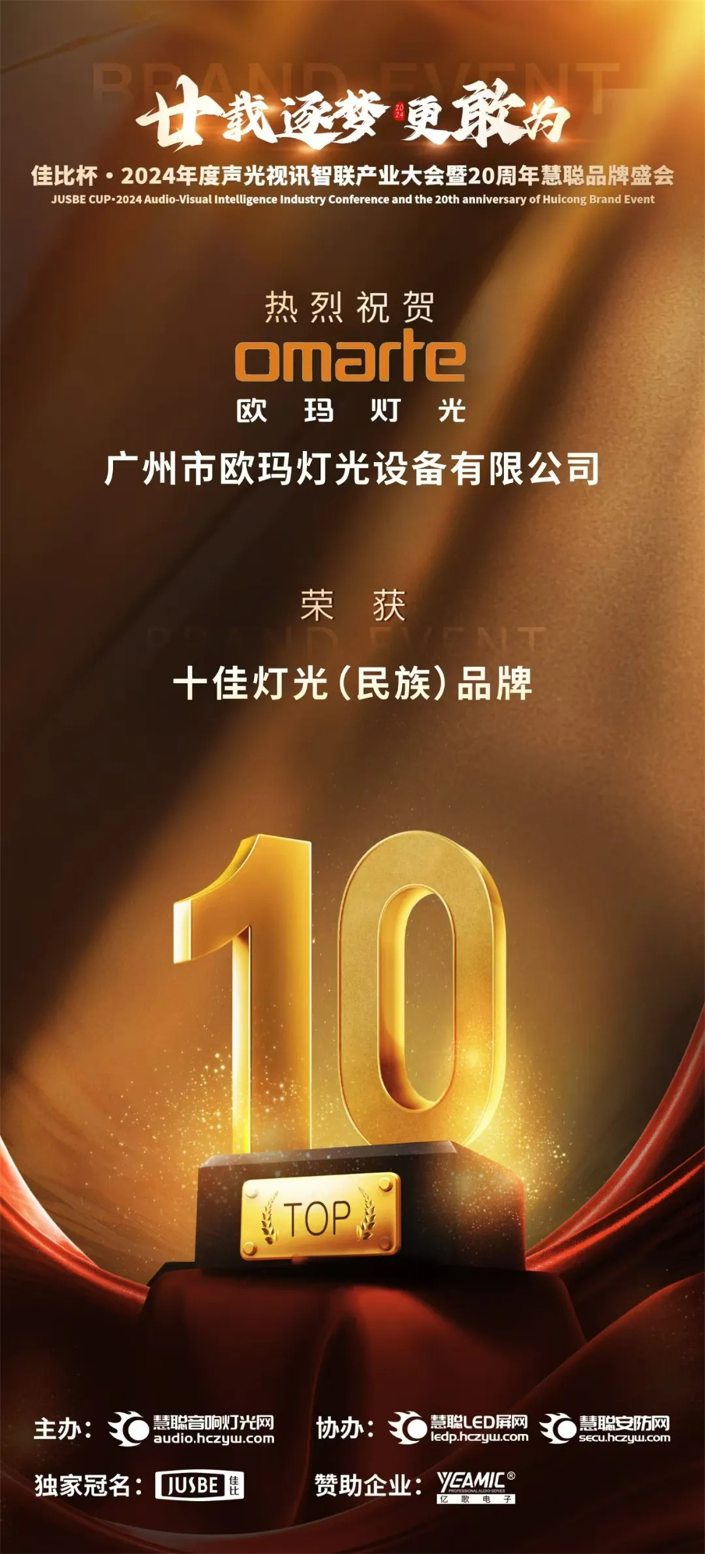 榮耀加冕！歐瑪斬獲十佳燈光（民族）品牌